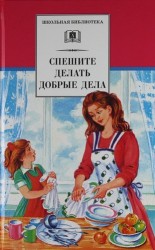 Спешите делать добрые дела : рассказы