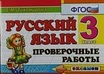 Русский язык. 3 класс. Проверочные работы (ФГОС)