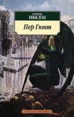 Пер Гюнт: Драматическая поэма в пяти действиях
