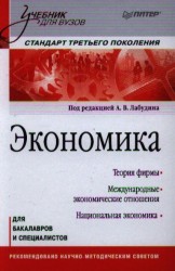 Экономика. Учебник для вузов. Стандарт третьего поколения