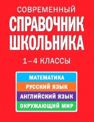 Современный справочник школьника: 1-4 классы