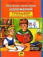 Обучение написанию изложений. Тренажер по развитию речи. 2-4 классы