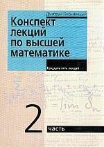 Конспект лекций по высшей математике. Ч.2. 35 лекций. 3-е изд.