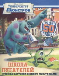 Университет Монстров. Школа пугателей. Развивающая книжка с наклейками