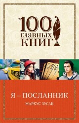 Я - посланник