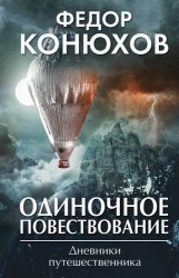 Одиночное повествование