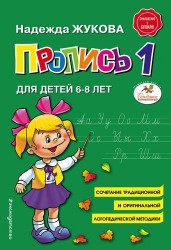 Пропись 1. Приложение к букварю