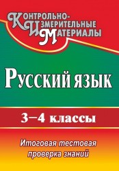 Русский язык. 3-4 классы. Итоговая тестовая проверка знаний