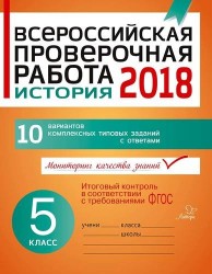 История. 5 класс. Всероссийская проверочная работа 2018