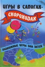 Игры в сапогах-скороходах. Подвижные игры