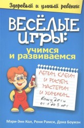 Веселые игры. Учимся и развиваемся