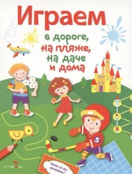 Играем в дороге, на пляже, на даче и дома. Выпуск 4