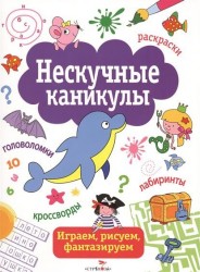 Нескучные каникулы. Выпуск 1