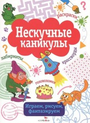 Нескучные каникулы. Выпуск 3