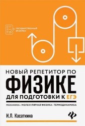 Новый репетитор по физике для подготовки к ЕГЭ. Механика, молекулярная физика, термодинамика