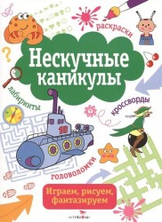 Нескучные каникулы. Выпуск 4