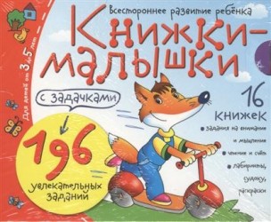Книжки-малышки с задачками: Читалочка. Смекалочка. Головоломки. Путаница. Что не так? Букваренок. Судоку. Лабиринты. Искалочка. Дорожки. Раскраски. Загадки. Ассоциации. Противоположности. Компас. Считалочка (комплект из 16 книг)