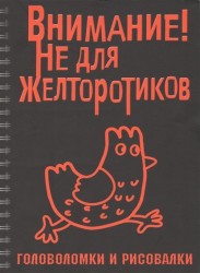 Внимание! Не для желторотиков. Головоломки и рисовалки