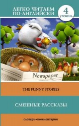 Смешные рассказы = The Funny Stories. Уровень 4. Книга на английском языке
