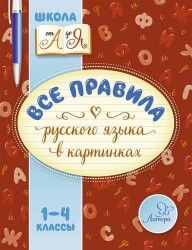 Все правила русского языка в картинках. 1-4 классы