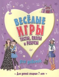 Веселые игры, тесты, пазлы и ребусы для девочек