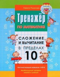 Сложение и вычитание в пределах 10