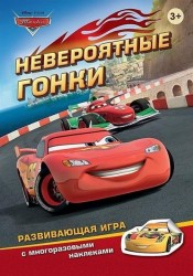 Disney Pixar. Тачки. Невероятные гонки. Развивающая игра с многоразовыми наклейками. 3+