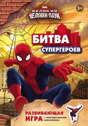 Marvel. Великий Человек-паук. Битва супергероев. Развивающая игра с многоразовыми наклейками. 3+