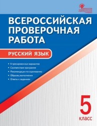 Всероссийская проверочная работа: русский язык. 5 класс. ФГОС. 2-е издание