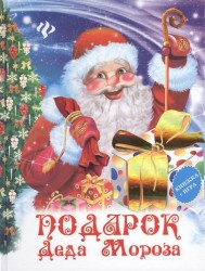 Подарок Деда Мороза (книжка + игра)