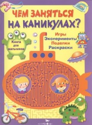 Игры, эксперименты, поделки, раскраски. Книга для мальчиков