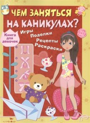 Книга для девочек. Игры, поделки, рецепты, раскраски