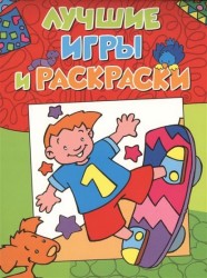 Лучшие игры и раскраски