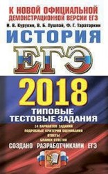ЕГЭ 2018. История. 14 вариантов. Типовые тестовые задания от разработчиков ЕГЭ