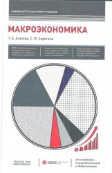 Макроэкономика. Учебник. 10-е издание, переработанное и дополненное