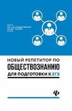 Новый репетитор по обществознанию для подготовки к ЕГЭ