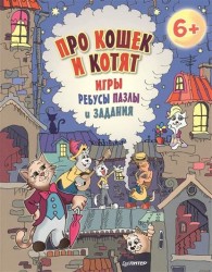 Про кошек и котят. Игры, ребусы, пазлы и задания