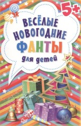 Веселые новогодние фанты для детей (набор из 45 карточек)