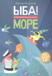 ЫБА! Море - фантастическая книга игр и загадок