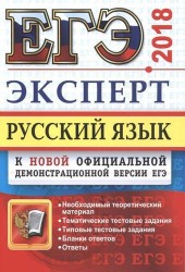 ЕГЭ 2018. Русский язык. Подготовка к ЕГЭ. Эксперт в ЕГЭ