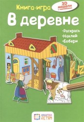 В деревне. 3D модели с наклейками