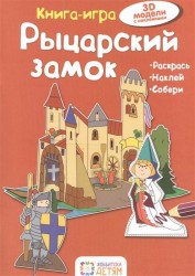 Рыцарский замок. 3D модели с наклейками