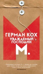 Уважаемый господин М.