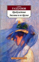 Пробуждение. Эвелина и ее друзья