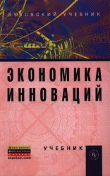 Экономика инноваций. Учебник. Издание второе, переработанное