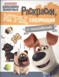 Тайная жизнь домашних животных. Раскраски, игры, аппликации. С наклейками (желтая)