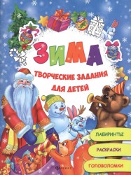 Зима. Творческие задания для детей. Книжка с заданиями