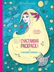 Счастливая раскраска от "счастливого психолога". Ваш путь к исполнению желаний