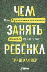 Чем занять ребенка: Игры без планшета и компьютера для детей от 6 до 10 лет