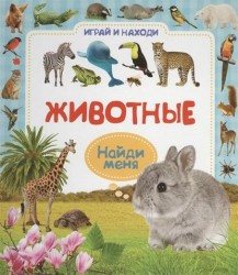 Животные. Найди меня.